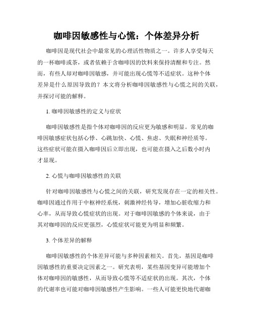 咖啡因敏感性与心慌：个体差异分析