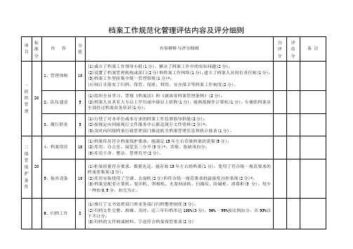 档案工作规范化管理评估内容及评分细则