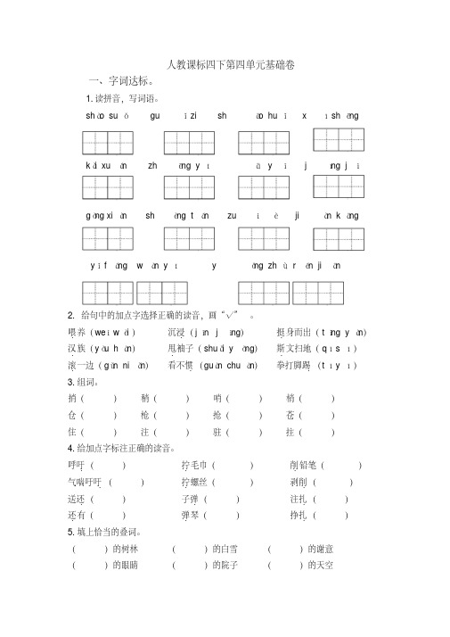 四年级下册语文试题-第四单元基础卷人教新课标(含答案)