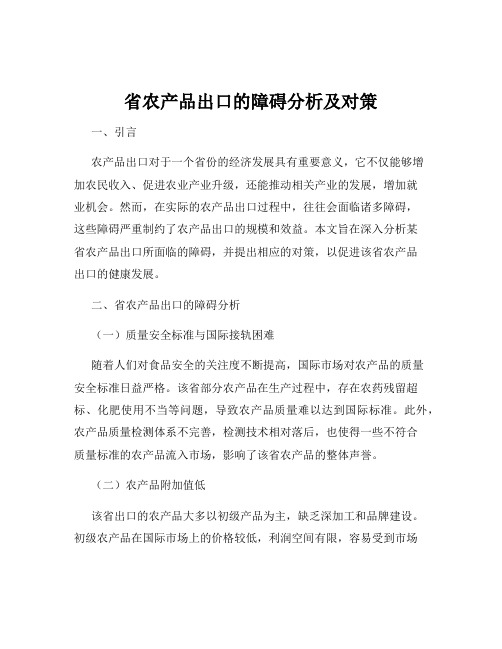 省农产品出口的障碍分析及对策