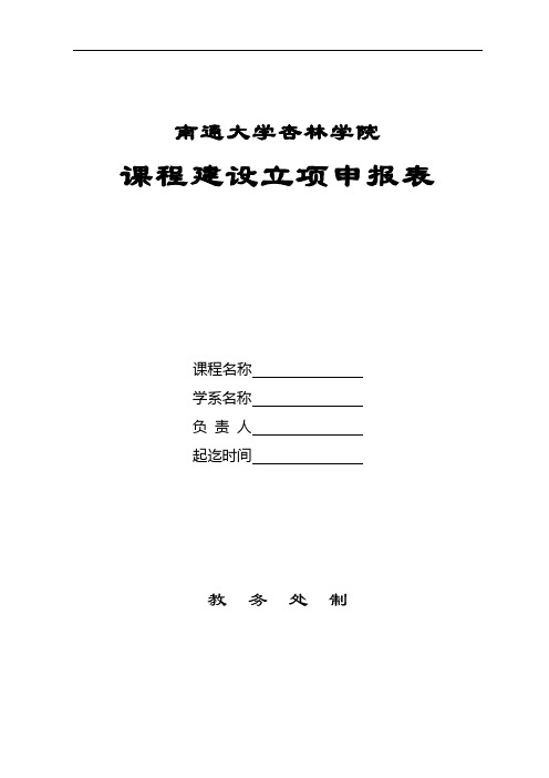 南通大学杏林学院 课程建设立项申报表