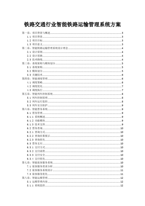 铁路交通行业智能铁路运输管理系统方案