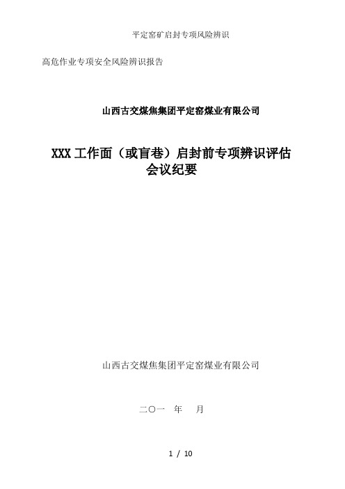 平定窑矿启封专项风险辨识