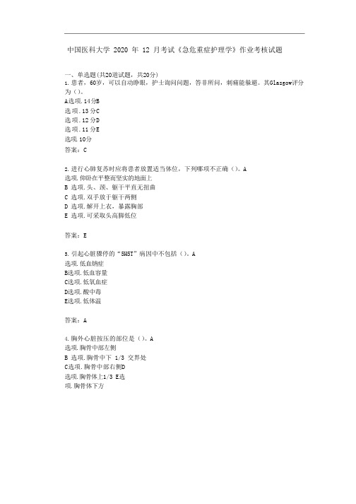 答案中国医科大学2020年12月《急危重症护理学》作业考核试题答卷