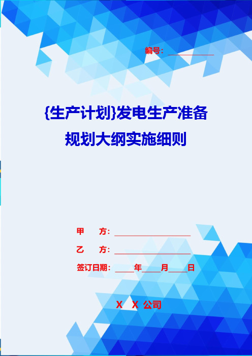 {生产计划}发电生产准备规划大纲实施细则