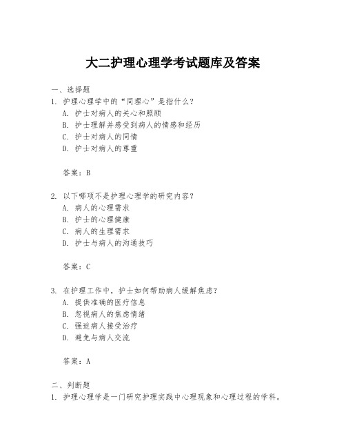 大二护理心理学考试题库及答案