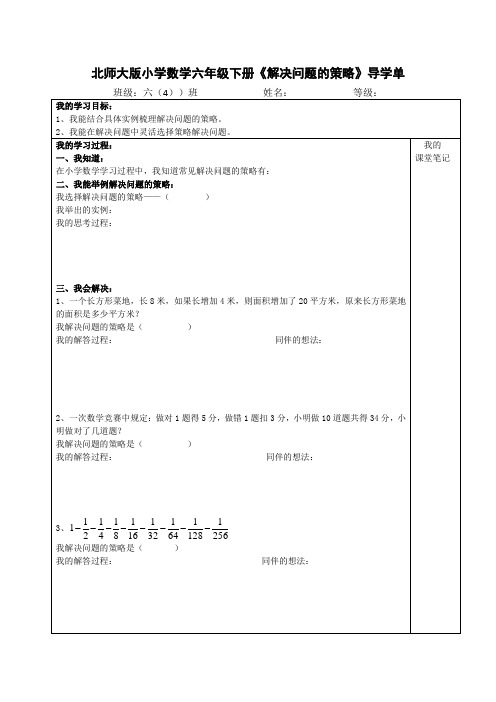 数学北师大版六年级下册解决问题的策略导学单