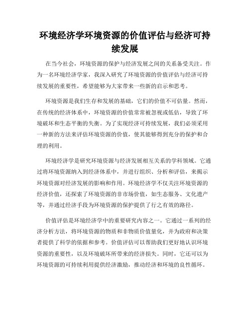 环境经济学环境资源的价值评估与经济可持续发展