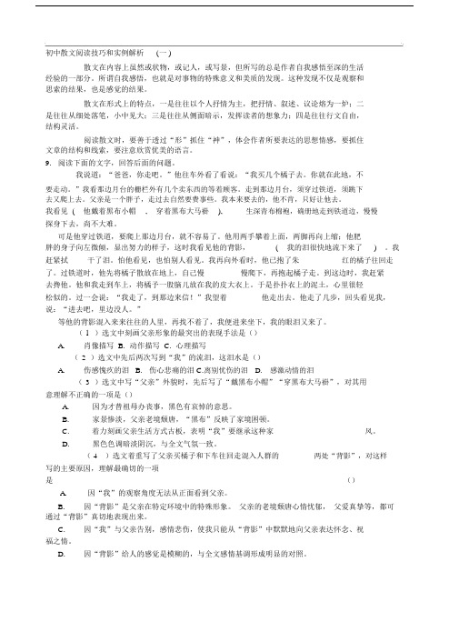 初中散文阅读技巧和实例解析一.docx