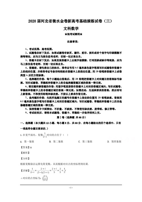 2020届河北省衡水金卷新高考基础演练试卷(三)文科数学