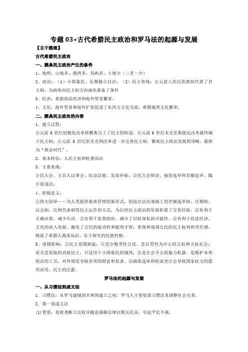 [高考历史]一轮复习：专题03 古代希腊民主政治和罗马法的起源与发展.doc