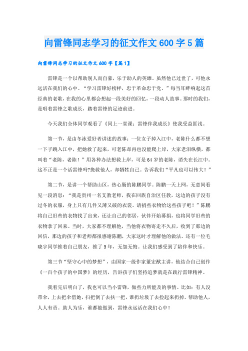 向雷锋同志学习的征文作文600字5篇