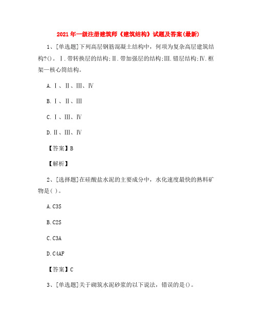 2021年一级注册建筑师《建筑结构》试题及答案(最新)