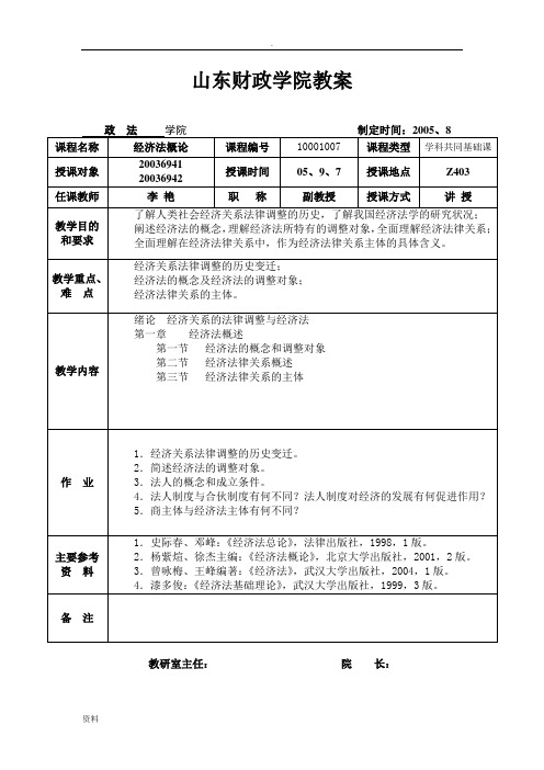 经济法教学案36课时李艳