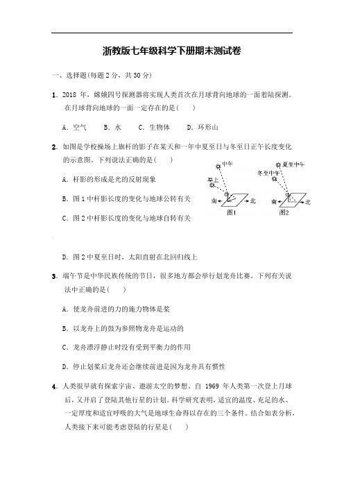 【新】浙教版七年级科学下册期末测试卷(含答案)