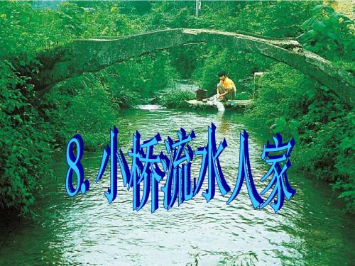 8.小桥流水人家(完美版)