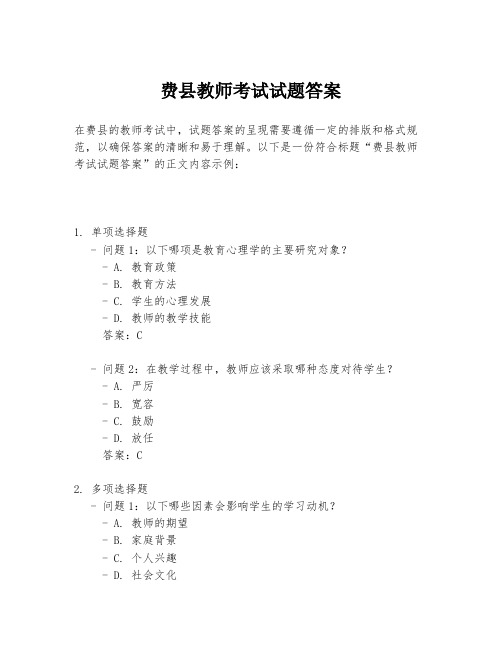 费县教师考试试题答案