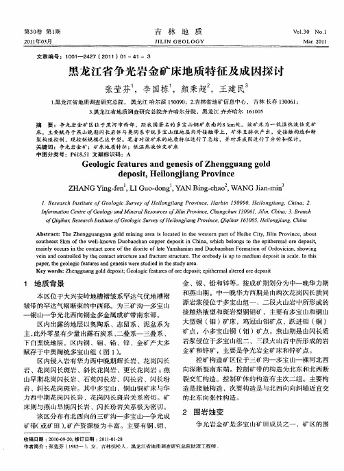 黑龙江省争光岩金矿床地质特征及成因探讨