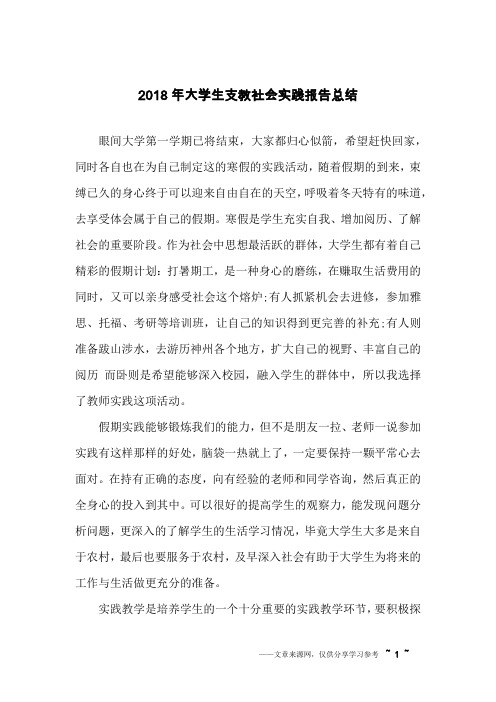 2018年大学生支教社会实践报告总结