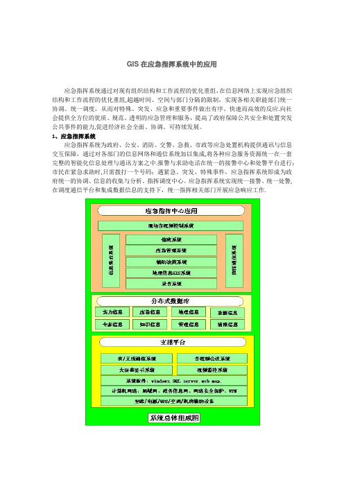 GIS在应急指挥系统中的应用