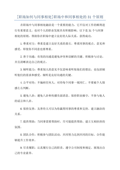 [职场如何与同事相处]职场中和同事相处的31个原则