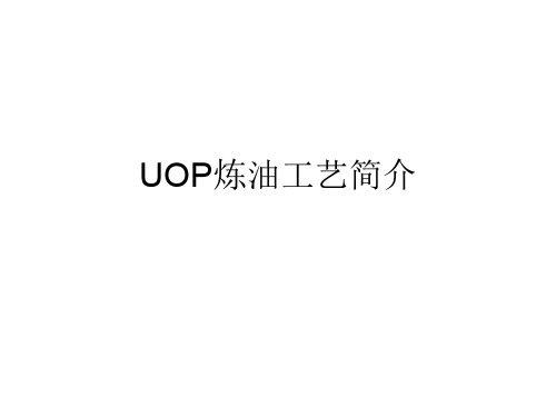 UOP炼油工艺简介