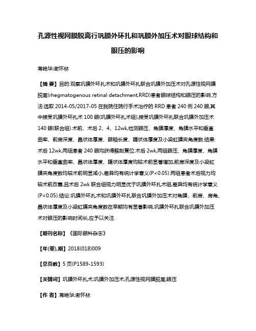 孔源性视网膜脱离行巩膜外环扎和巩膜外加压术对眼球结构和眼压的影响