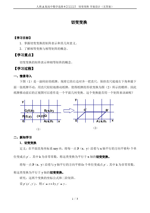 人教A版高中数学选修4-2-1.1.1.5  切变变换-学案设计(无答案)