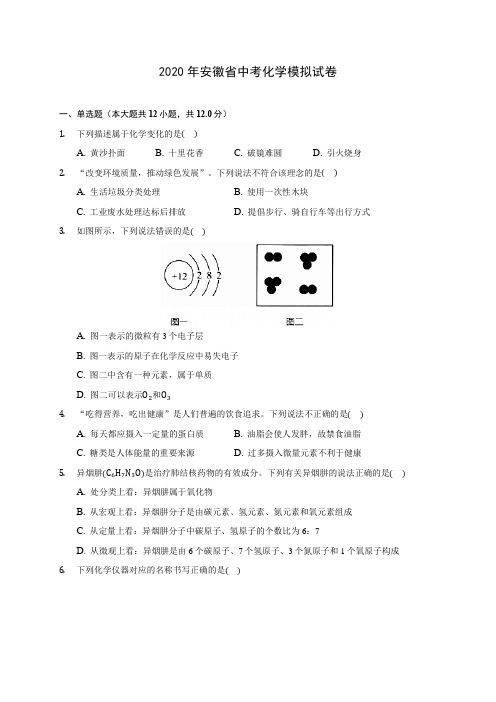 2020年安徽省中考化学模拟试卷(含答案解析)