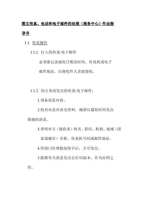 图文传真电话和电子邮件的处理商务中心作业指导书