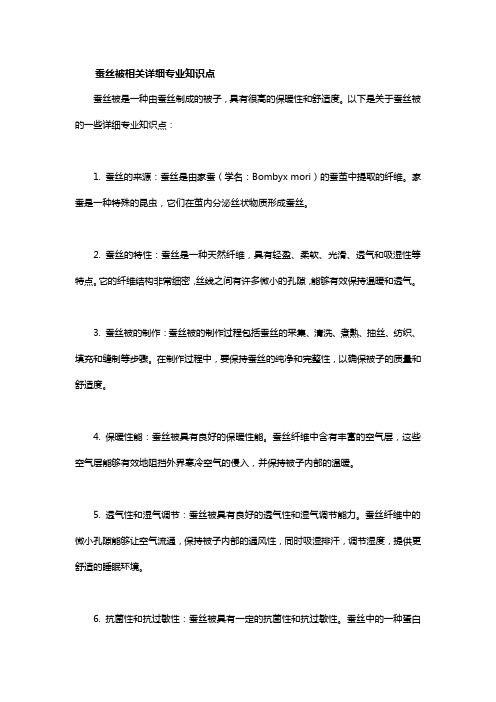 蚕丝被相关详细专业知识点