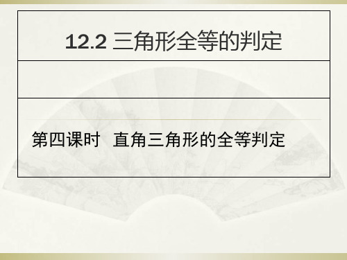 人教版初中数学课标版八年级上册第十二章12.2 三角形全等的判定 课件(共27张PPT)