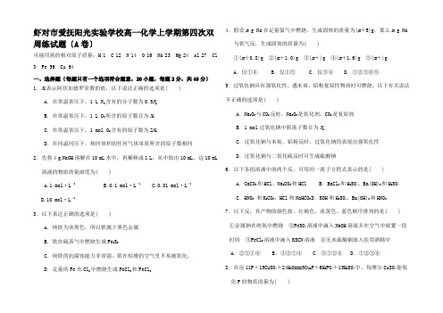 高一化学上学期第四次双周练试题(A卷)高一全册化学试题