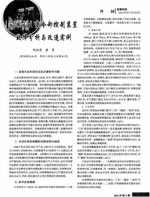 500kV主变冷却控制装置故障分析与改造实例