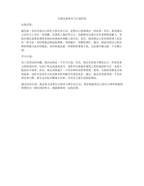 自我反思和学习计划结尾