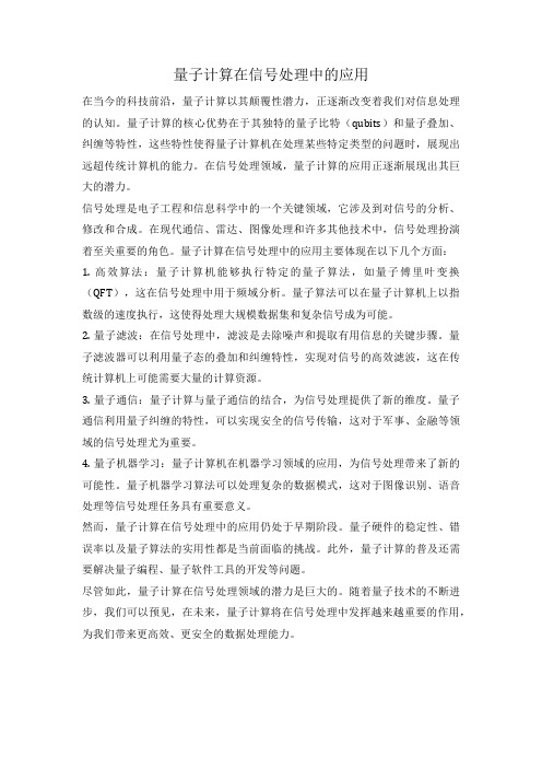 量子计算在信号处理中的应用