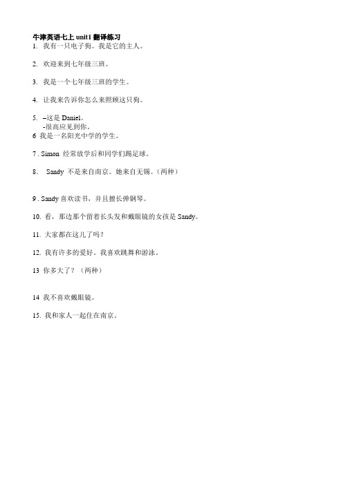 新牛津英语七上unit1-2翻译练习期中复习
