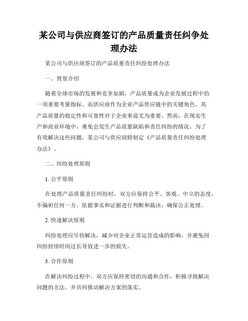 某公司与供应商签订的产品质量责任纠争处理办法