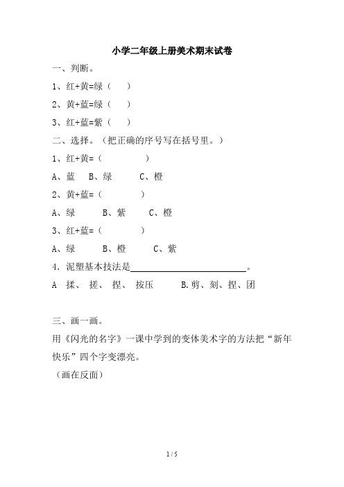 小学二年级上册美术期末试卷