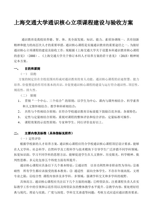 上海交通大学通识核心立项课程建设与验收方案