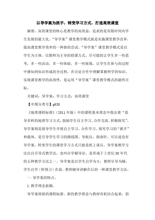 以导学案为抓手,转变学习方式,打造高效课堂论文