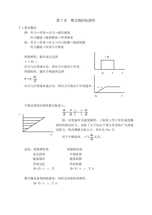 聚合物粘弹性