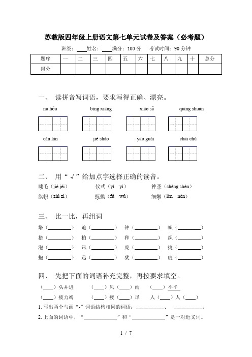 苏教版四年级上册语文第七单元试卷及答案(必考题)