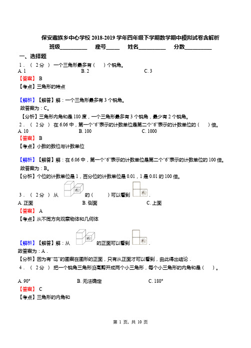 保安藏族乡中心学校2018-2019学年四年级下学期数学期中模拟试卷含解析