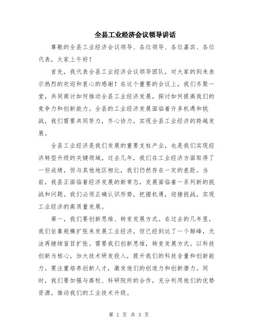 全县工业经济会议领导讲话