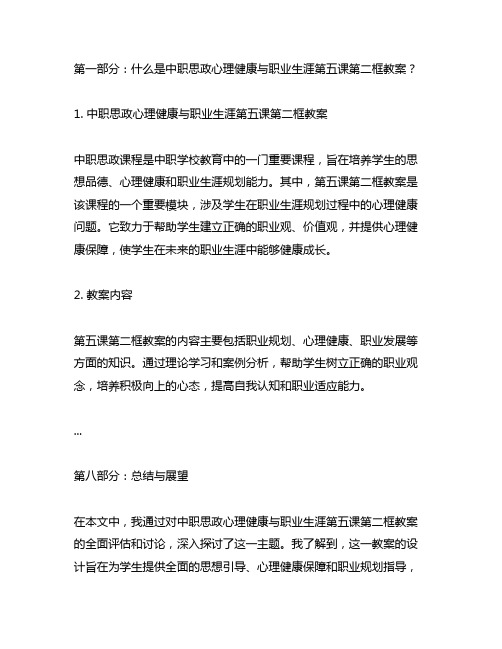 中职思政心理健康与职业生涯第五课第二框教案