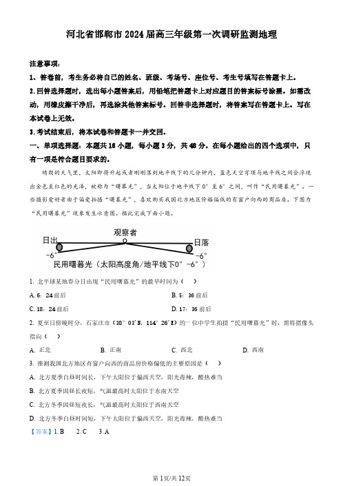 河北省邯郸市2023-2024学年高三上学期第一次调研监测地理试题(解析版)