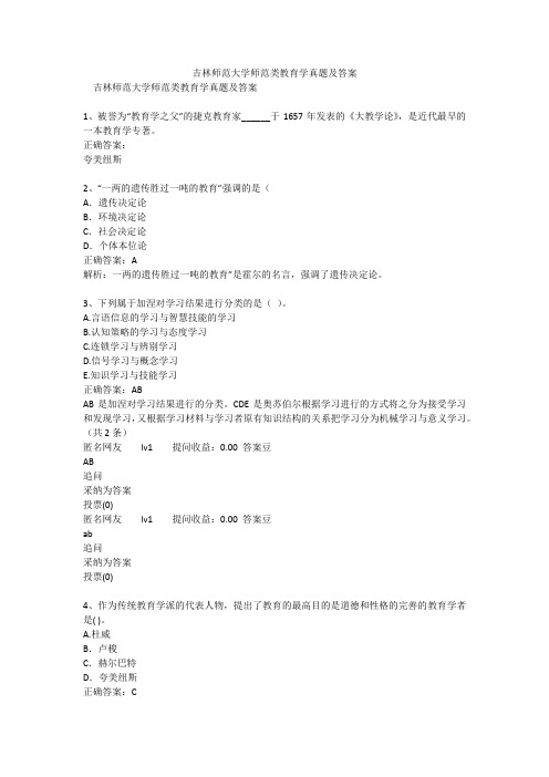 吉林师范大学师范类教育学真题及答案
