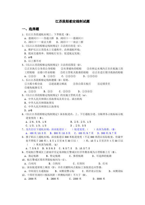 江苏段船舶定线制试题