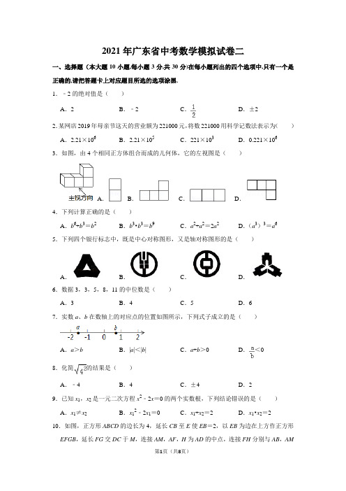 2021年广东省中考数学模拟试卷二